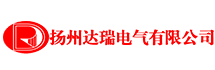 揚(yáng)州達(dá)瑞電氣有限公司 揚(yáng)州達(dá)瑞電氣有限公司
